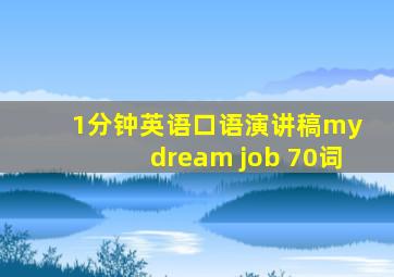 1分钟英语口语演讲稿my dream job 70词